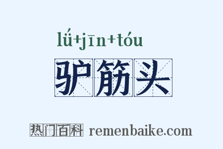 驴筋头是什么意思的图片